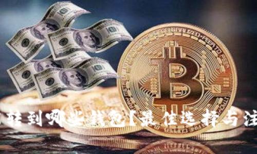 USDT能转到哪些钱包？最佳选择与注意事项