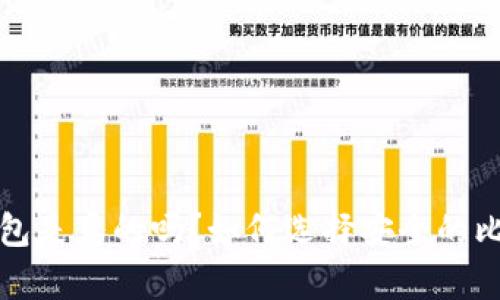 比特币钱包是真的吗？如何选择安全的比特币钱包
