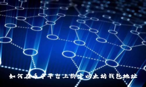 如何在币乎平台上绑定以太坊钱包地址