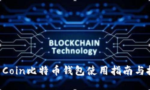 OK Coin比特币钱包使用指南与技巧