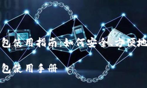 数字货币手机端钱包使用指南：如何安全、方便地管理你的加密资产

数字货币手机端钱包使用手册