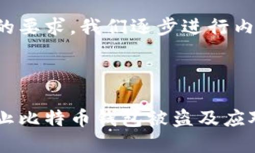 根据您的要求，我们逐步进行内容构造：



如何防止比特币钱包被盗及应对措施