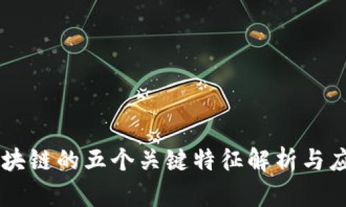 区块链的五个关键特征解析与应用