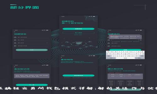 区块链交易所钱包模式详解：解析其运作与优势