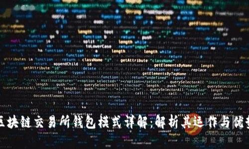 区块链交易所钱包模式详解：解析其运作与优势
