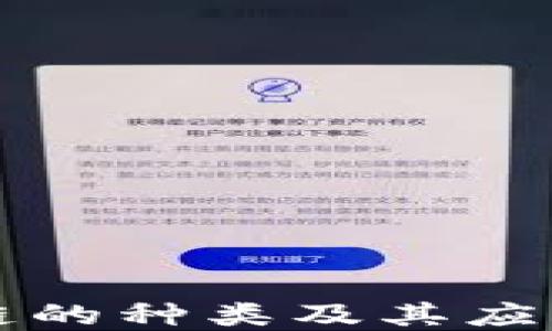 
区块链的种类及其应用详解