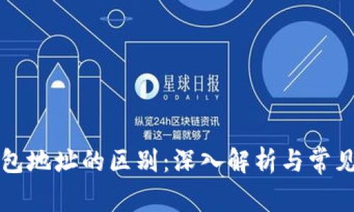 以太坊钱包地址的区别：深入解析与常见问题解答