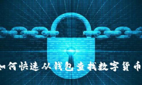 如何快速从钱包查找数字货币？