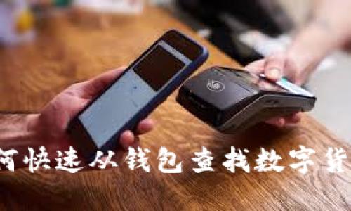 如何快速从钱包查找数字货币？