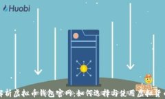 全面解析虚拟币钱包官网