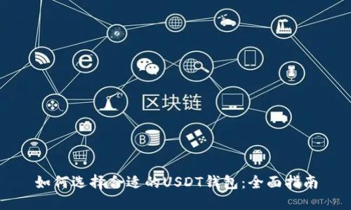 如何选择合适的USDT钱包：全面指南
