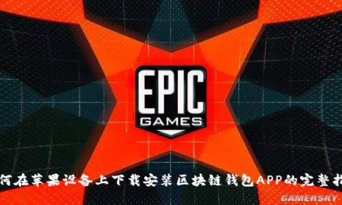如何在苹果设备上下载安装区块链钱包APP的完整指南