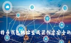 如何使用比特币钱包地址