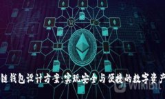 区块链钱包设计方案：实