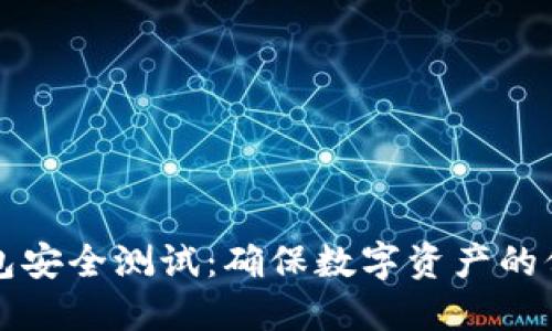 区块链钱包安全测试：确保数字资产的保护与安全