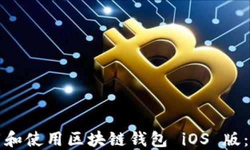 
如何下载和使用区块链钱包 iOS 版：完整指南