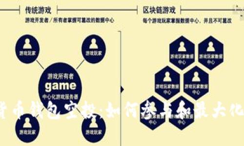 数字货币钱包空投：如何参与和最大化收益？