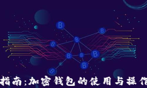 
全面指南：加密钱包的使用与操作教学