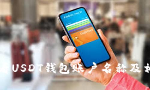 如何查看USDT钱包账户名称及相关细节