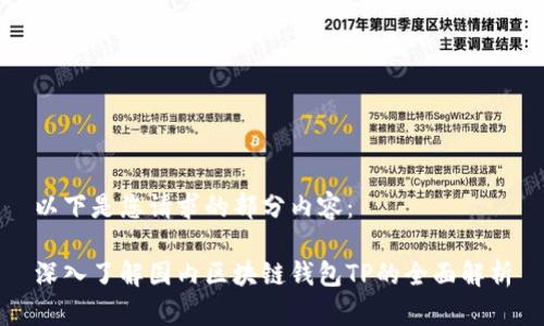 以下是您请求的部分内容：

深入了解国内区块链钱包TP的全面解析