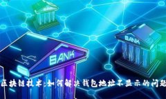 区块链技术：如何解决钱