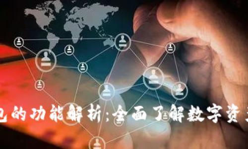 区块链钱包的功能解析：全面了解数字资产管理利器