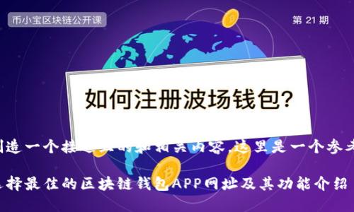 为了创造一个接近且的和相关内容，这里是一个参考示例：

如何选择最佳的区块链钱包APP网址及其功能介绍