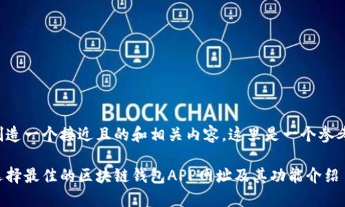 为了创造一个接近且的和相关内容，这里是一个参考示例：

如何选择最佳的区块链钱包APP网址及其功能介绍