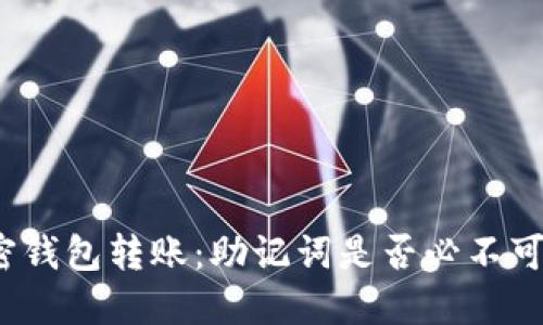 加密钱包转账：助记词是否必不可少？