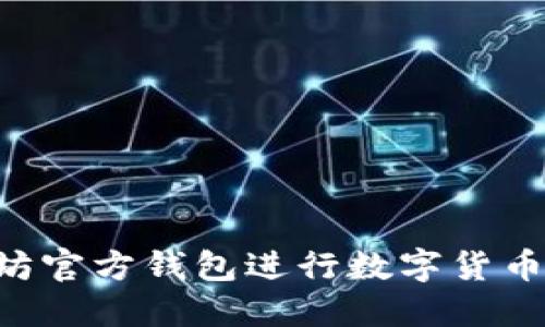 如何使用以太坊官方钱包进行数字货币购买：详细指南