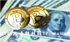如何将USDT从火币转移到