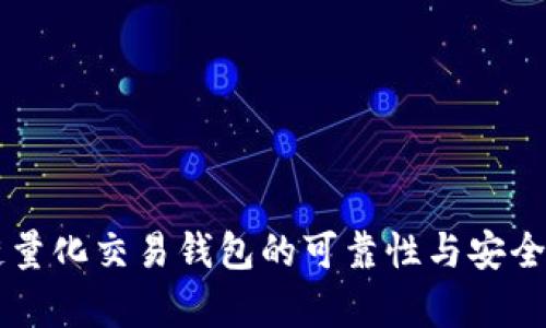 区块链量化交易钱包的可靠性与安全性分析