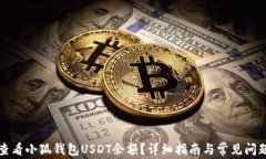 如何查看小狐钱包USDT余额
