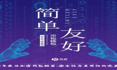 2023年最佳加密钱包推荐：