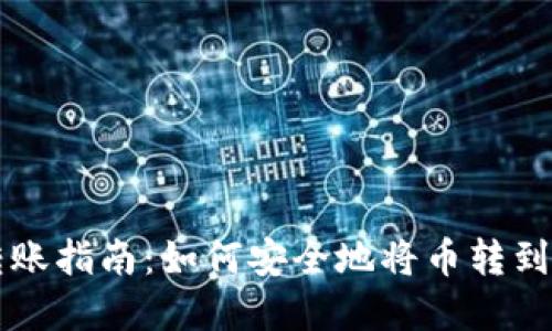 虚拟币转账指南：如何安全地将币转到你的钱包