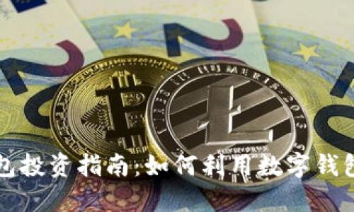 区块链钱包投资指南：如何利用数字钱包进行投资