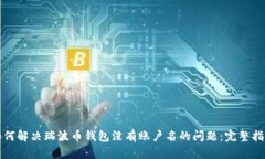 如何解决瑞波币钱包没有
