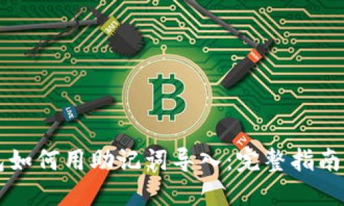 区块链钱包如何用助记词导入：完整指南与实用技巧