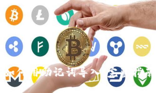 区块链钱包如何用助记词导入：完整指南与实用技巧