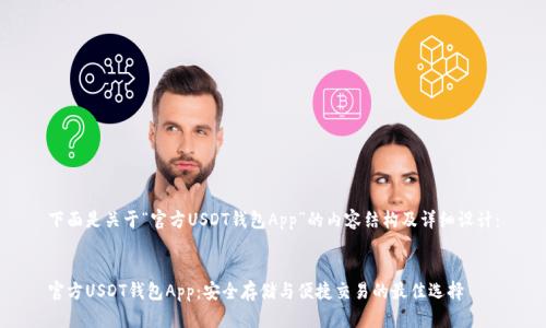 下面是关于“官方USDT钱包App”的内容结构及详细设计：


官方USDT钱包App：安全存储与便捷交易的最佳选择