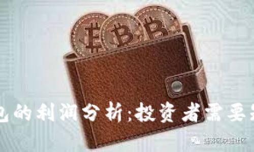 区块链钱包的利润分析：投资者需要知道的真相