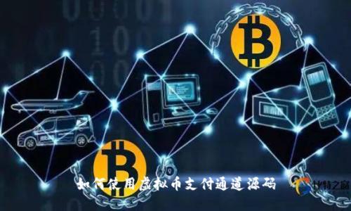 如何使用虚拟币支付通道源码