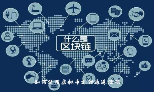 如何使用虚拟币支付通道源码