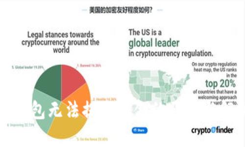 比特币钱包无法提取资金的原因与解决方案