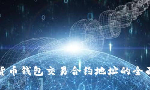 数字货币钱包交易合约地址的全面指南