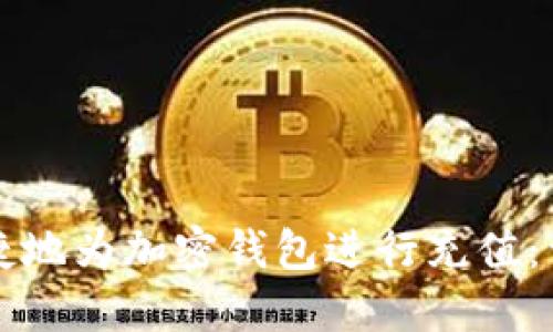 如何便捷地为加密钱包进行充值：详尽指南