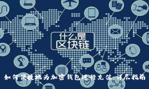 如何便捷地为加密钱包进行充值：详尽指南