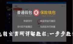 虚拟币钱包转交易所详解