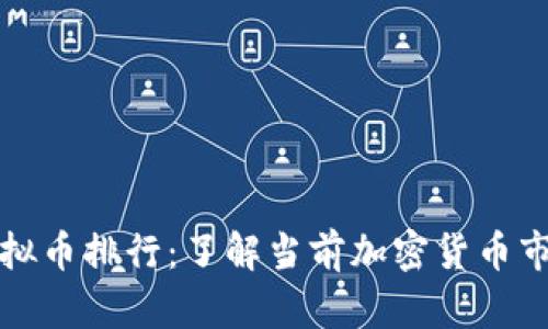 实时虚拟币排行：了解当前加密货币市场走势