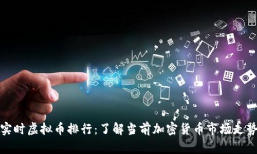 实时虚拟币排行：了解当前加密货币市场走势